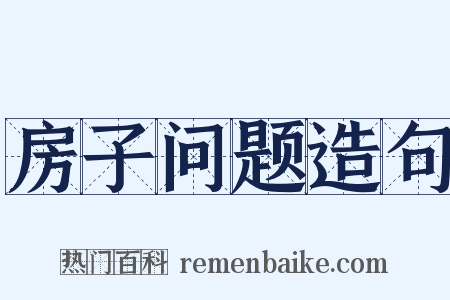 房子问题造句是什么意思的图片